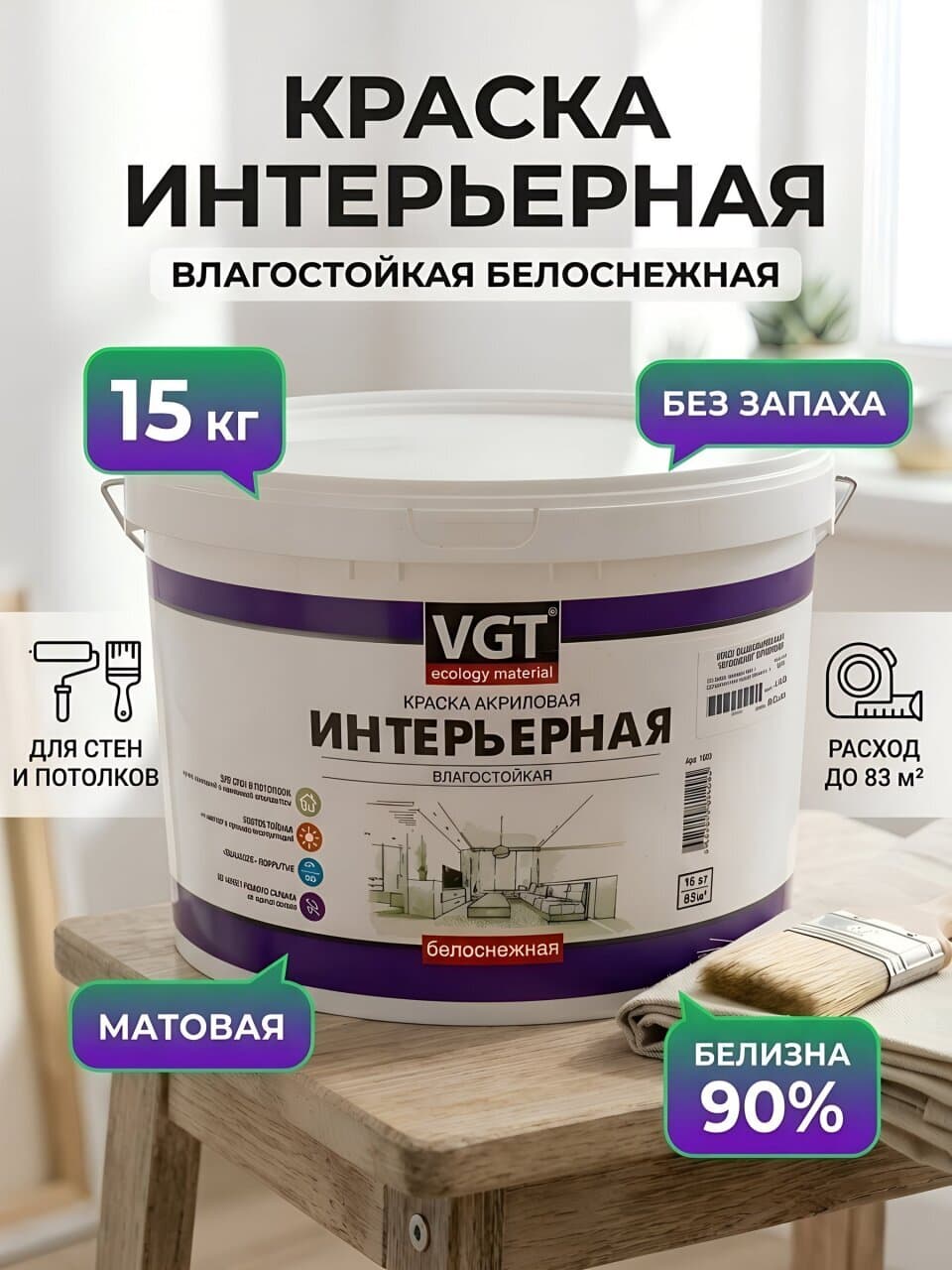 Краска водно-дисперсионная, VGT, акриловая, интерьерная, влагостойкая, матовая, белоснежная, 15 кг