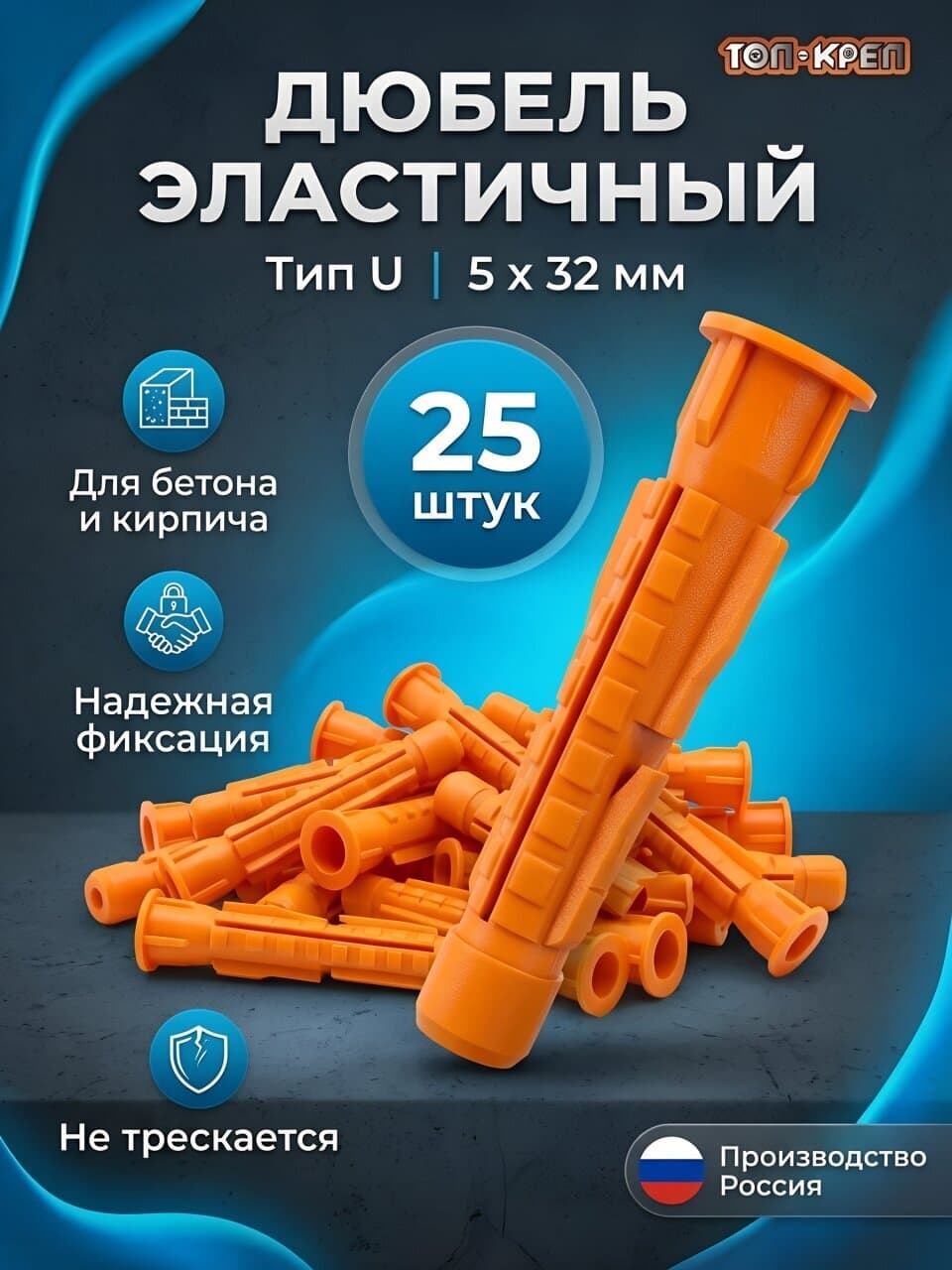 Дюбель эластичный, диаметр 5х32 мм, 25 шт, тип U, Топ-креп, 039-5-32