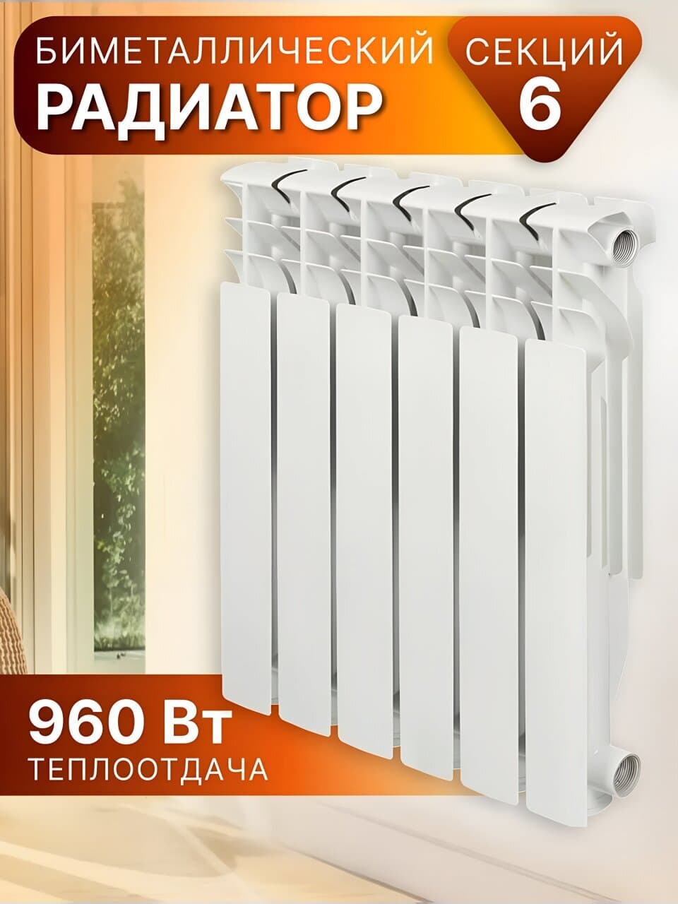 Радиатор биметалл, 500х80 мм, Rommer, Optima, 6 секций