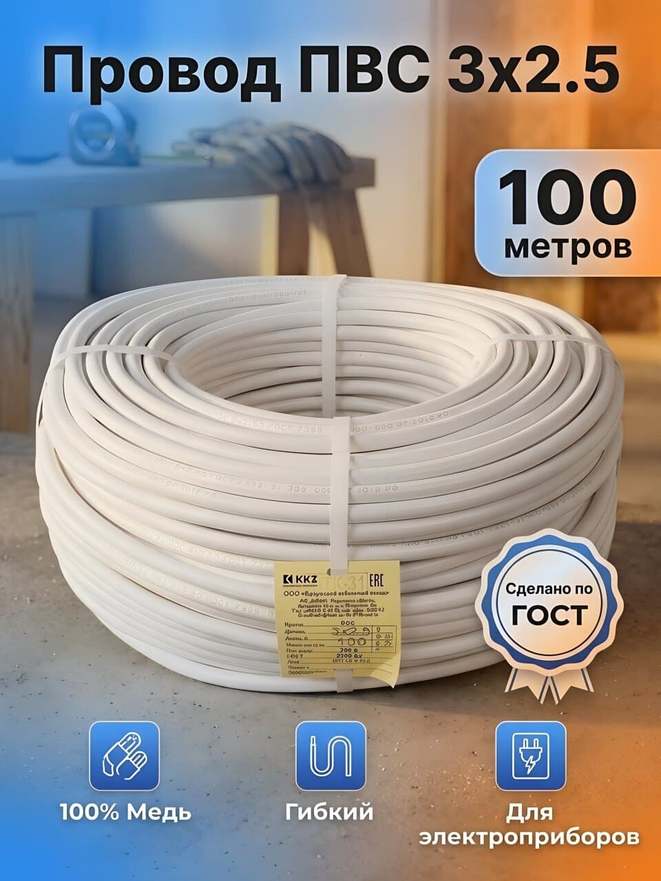 Кабель ПВС, 3х2.5 мм², 100 м, медь, гибкий, ГОСТ, белый, ККЗ, 00-00000917