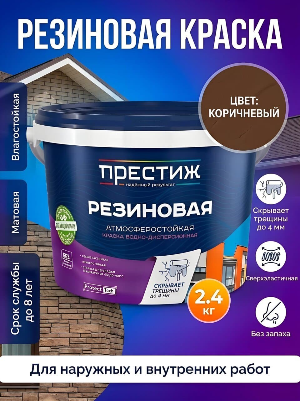 Краска водно-дисперсионная, Престиж, резиновая, влагостойкая, матовая, коричневая, 2.4 кг