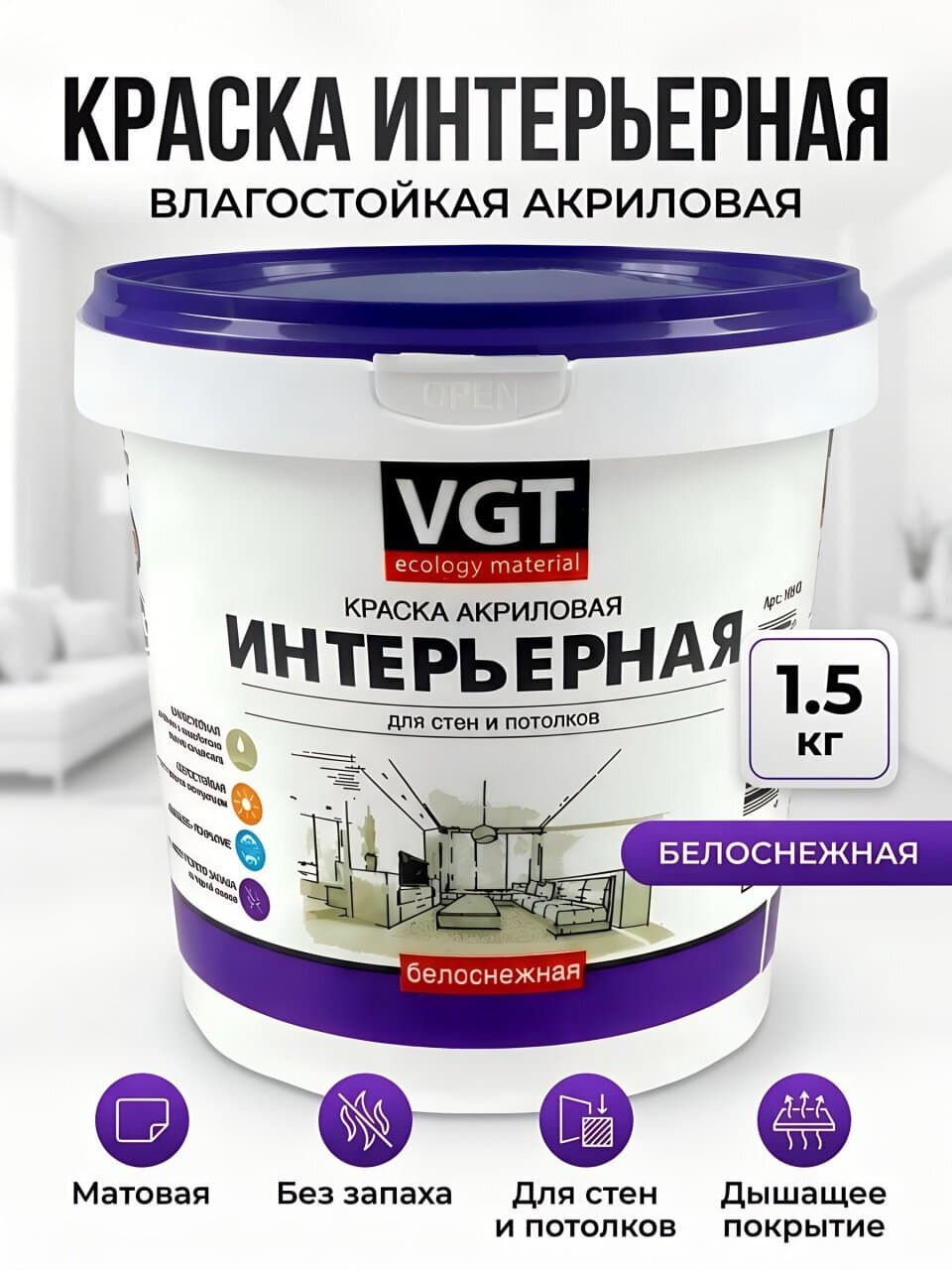 Краска водно-дисперсионная, VGT, акриловая, интерьерная, влагостойкая, матовая, белоснежная, 1.5 кг