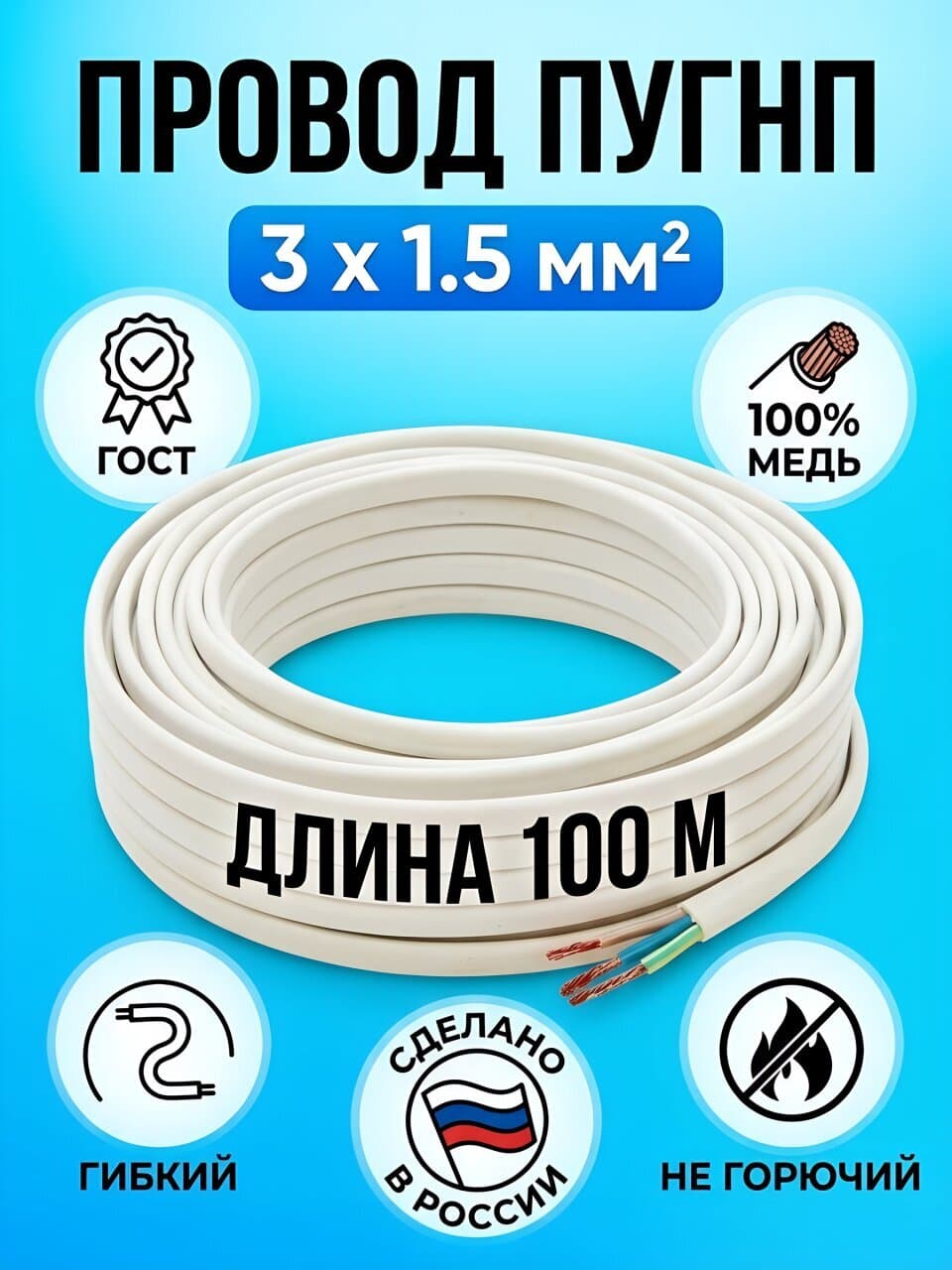 Провод ПУГНП, 3х1.5 мм², 100 м, медь, ПуГВВ/ПБППГ/ПУГНП/ПБГВВ, ГОСТ, белый, ККЗ