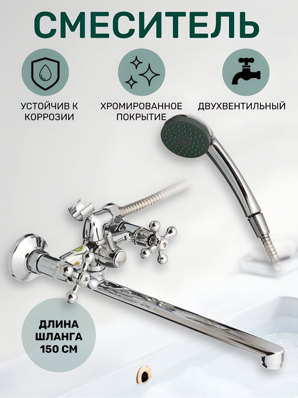 Смеситель для ванны, Juguni, с кран-буксой, хром, 0402.656A