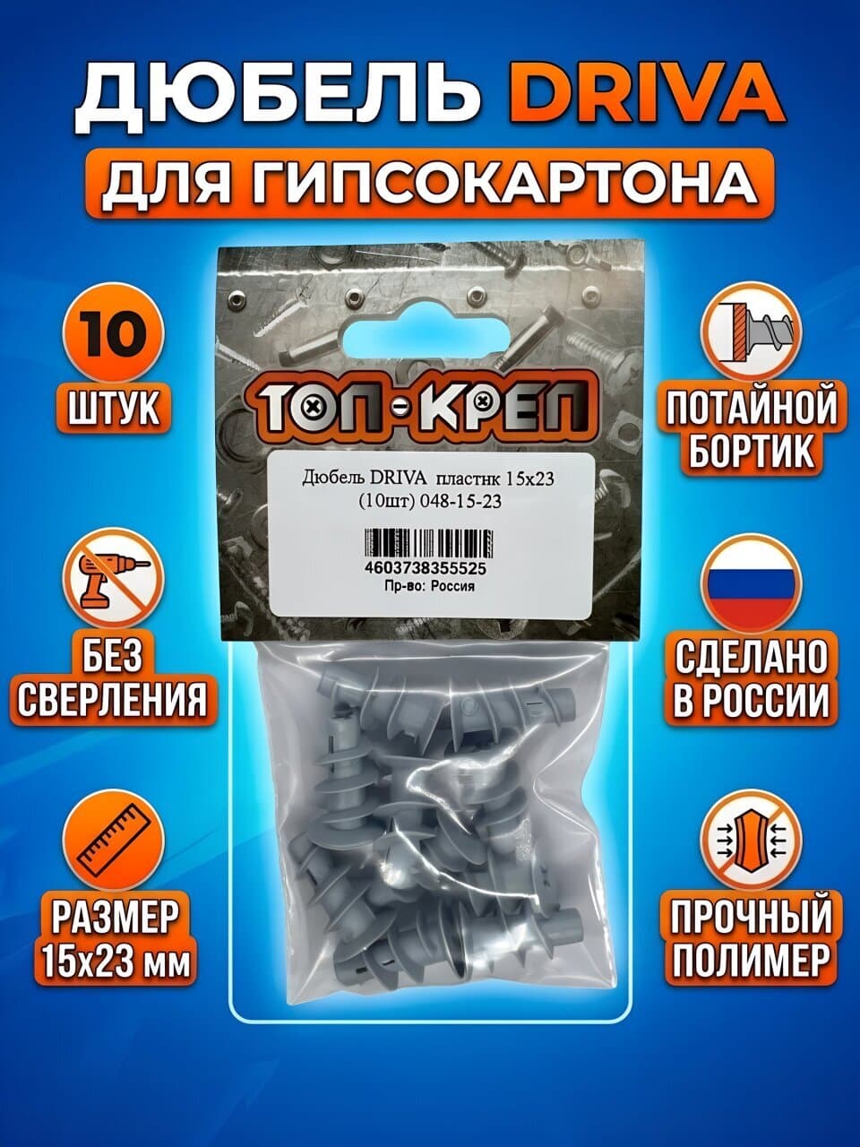 Дюбель пластик, диаметр 6х23 мм, 10 шт, потайной, Топ-креп, Driva, 048-15-23