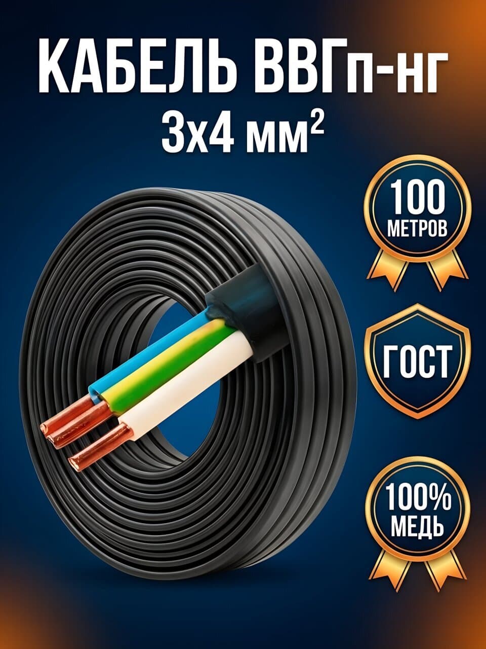 Кабель ВВГп нг, 3х4 мм², 100 м, медь, силовой, негорючий, ГОСТ, черный, ККЗ
