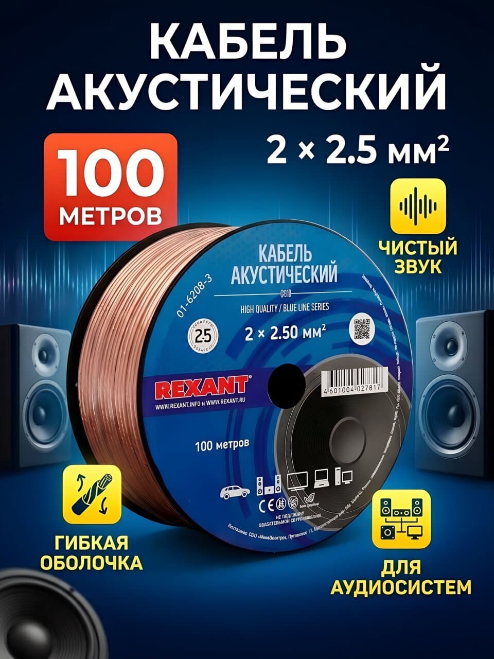 Провод акустический, 2х2.5 мм², 100 м, прозрачный, Rexant, BL, 01-6208-3