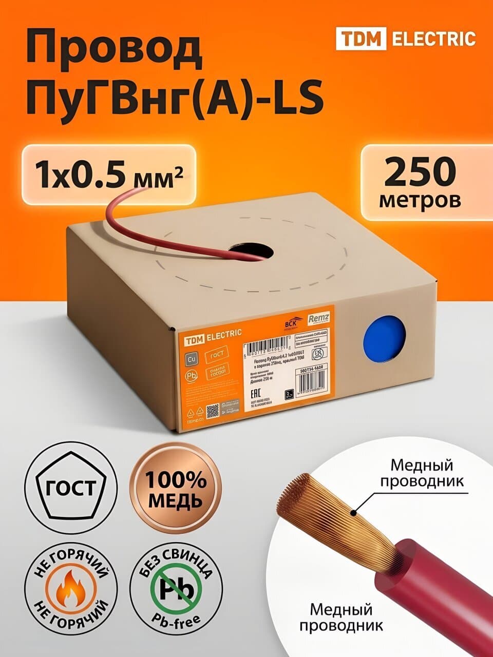 Кабель ПуГВнг(А)-LS, 1х0.5 мм², 250 м, медь, в коробке, ГОСТ, красный, TDM Electric, SQ0124-1459