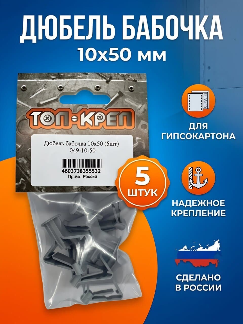 Дюбель бабочка, диаметр 10х50 мм, 5 шт, Топ-креп, 049-10-50