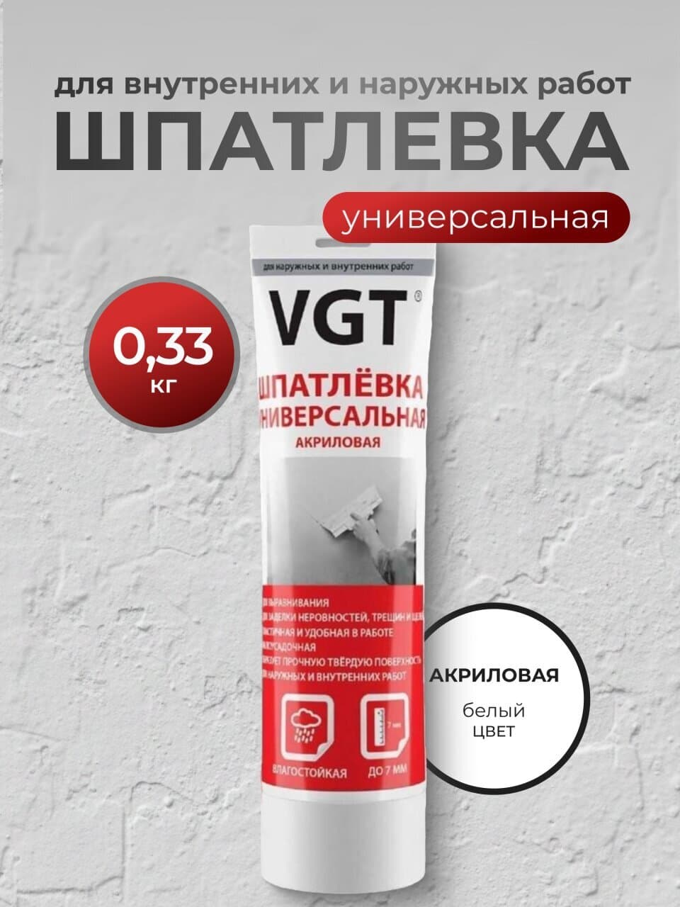 Шпатлевка VGT, 27225, акриловая, универсальная, для внутренних и наружных работ, 0.33 кг