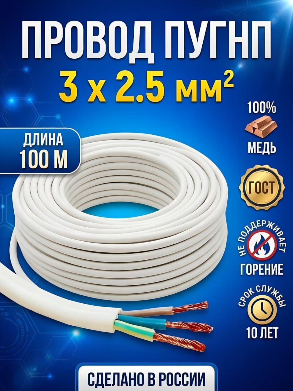 Провод ПУГНП, 3х2.5 мм², 100 м, медь, ПуГВВ/ПБППГ/ПУГНП/ПБГВВ, ГОСТ, белый, ККЗ