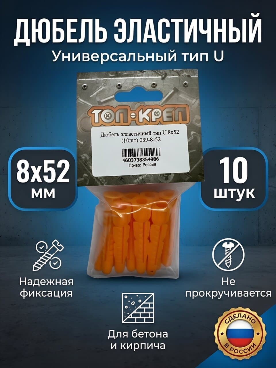 Дюбель эластичный, диаметр 8х52 мм, 10 шт, тип U, Топ-креп, 039-8-52
