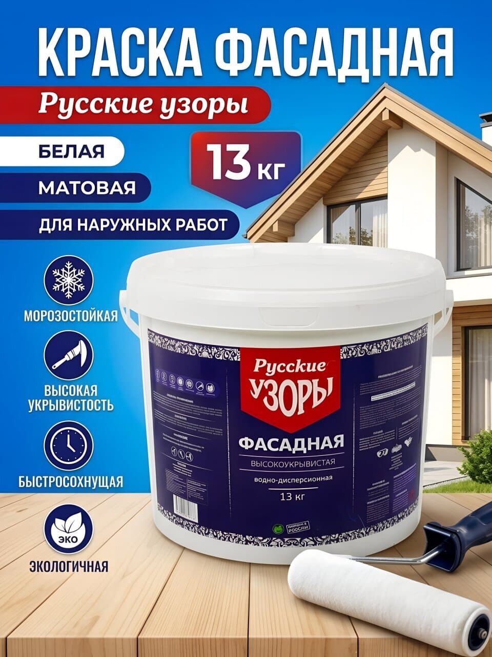 Краска водно-дисперсионная, Русские узоры, полиакриловая, фасадная, матовая, 13 кг