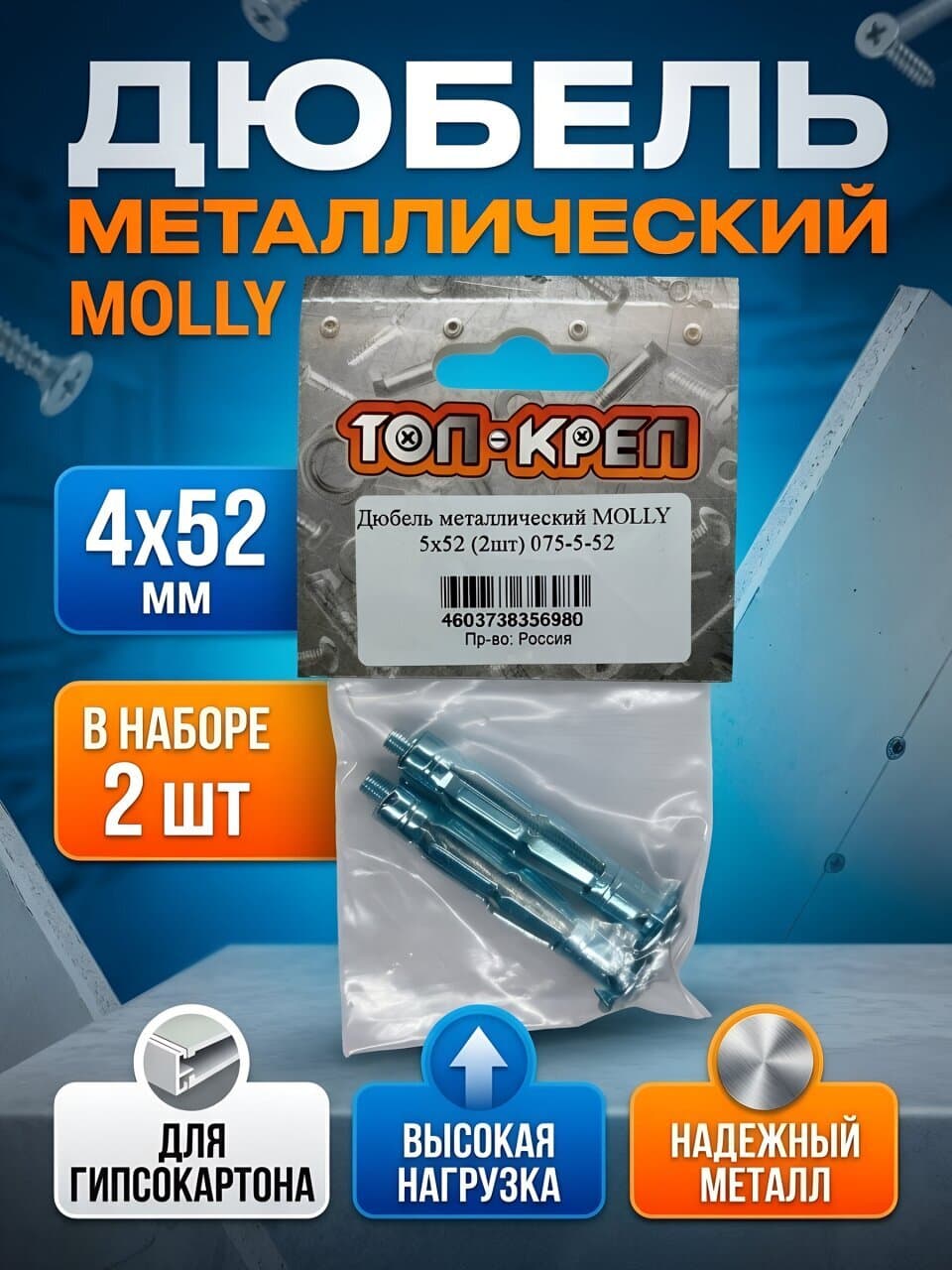 Дюбель металл, диаметр 4х52 мм, 2 шт, Топ-креп, Molly, 075-5-52