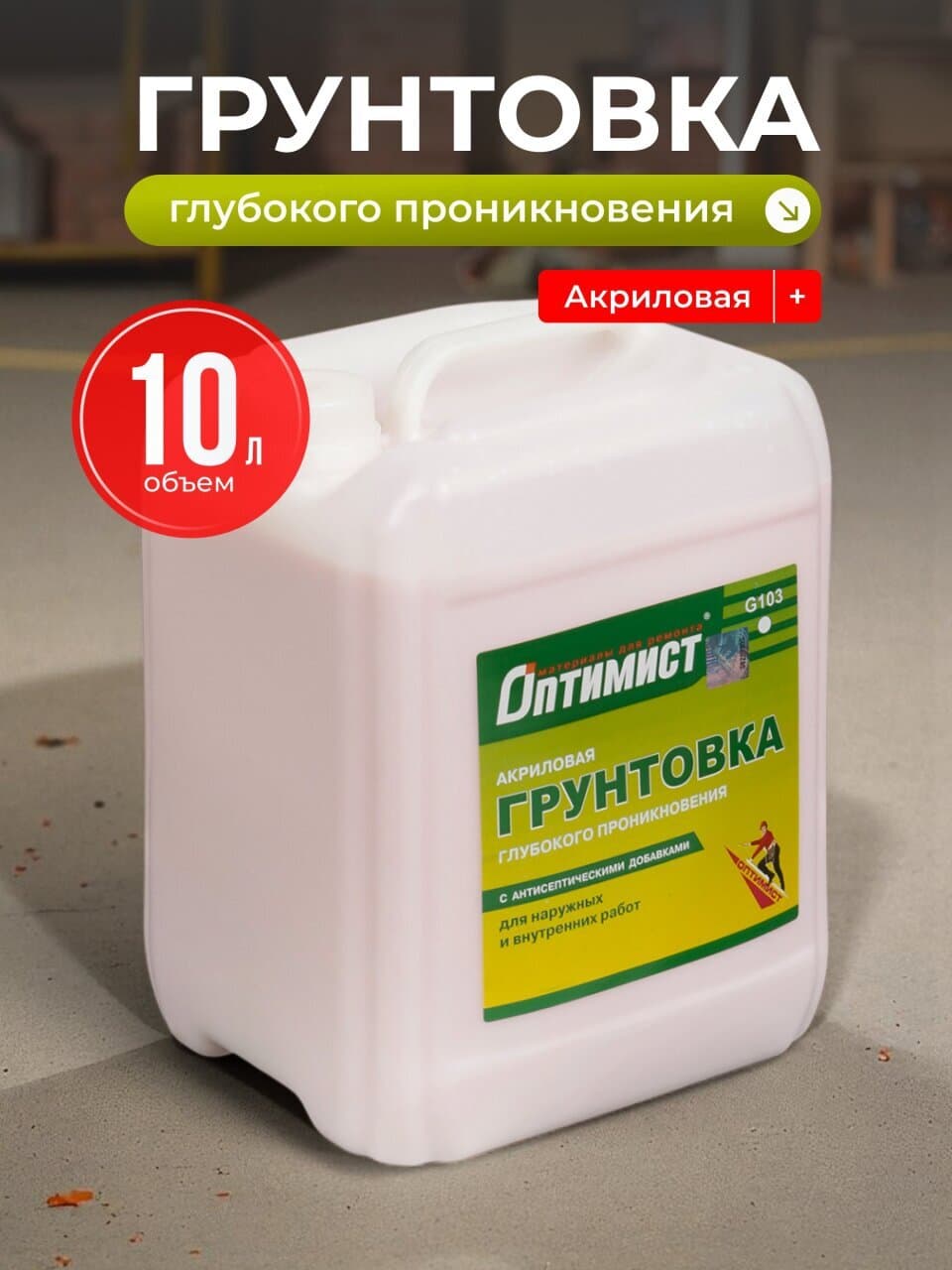 Грунтовка водно-дисперсионная, акриловая, Оптимист, G103, глубокого проникновения, для внутренних и наружных работ, 10 л, зеленая этикетка
