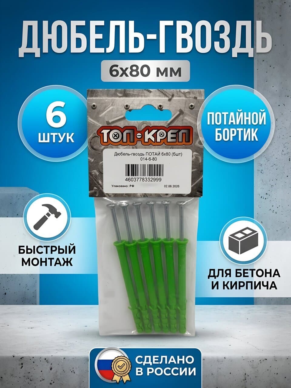 Дюбель-гвоздь диаметр 6х80 мм, 6 шт, потайной, Топ-креп, 014-6-80