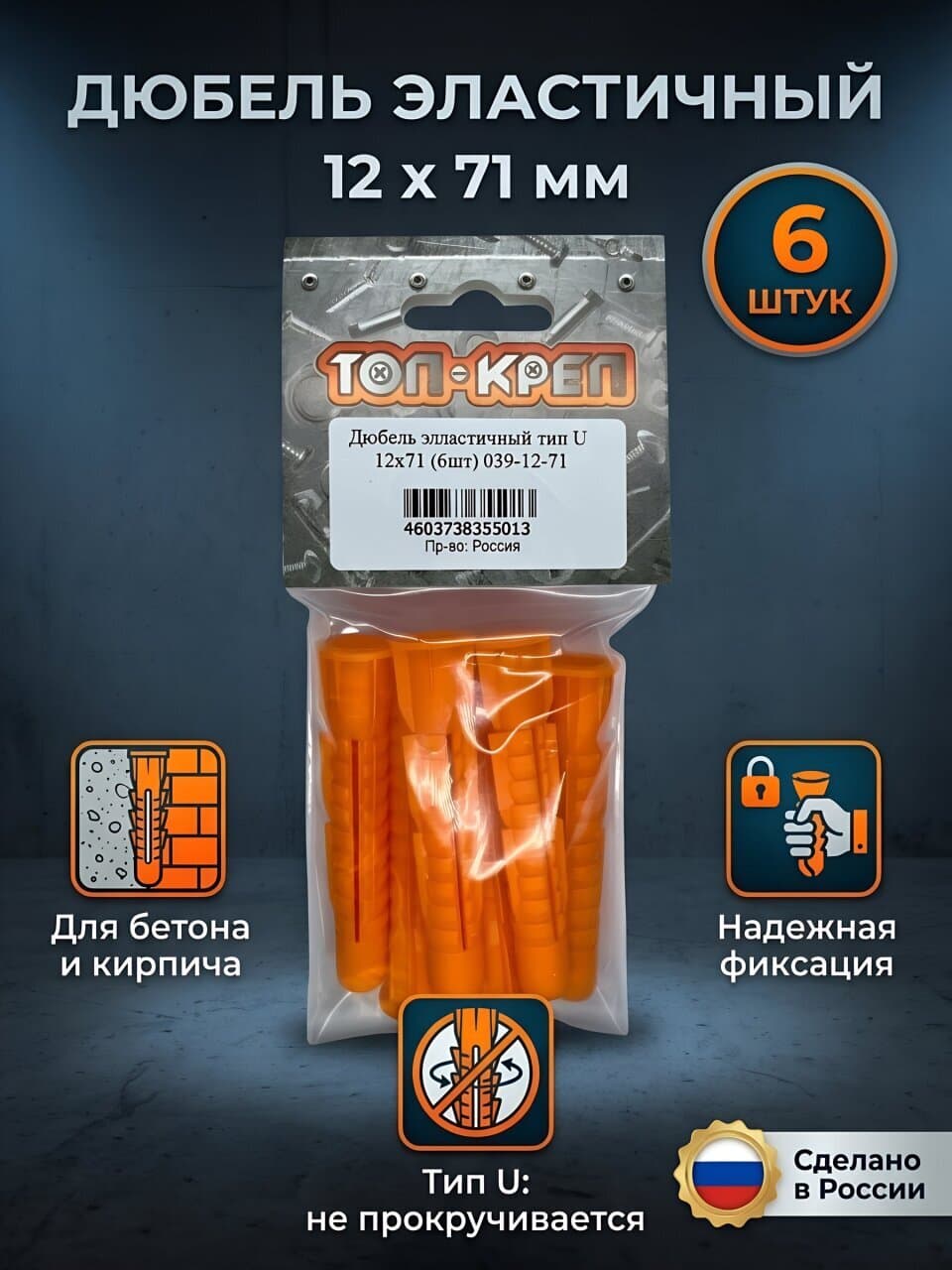 Дюбель эластичный, диаметр 12х71 мм, 6 шт, тип U, Топ-креп, 039-12-71