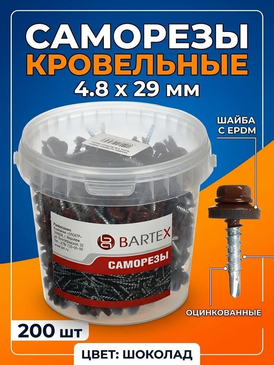 Саморез кровельный, диаметр 4.8х29 мм, 200 шт, шоколадно-коричневый, банка, Bartex