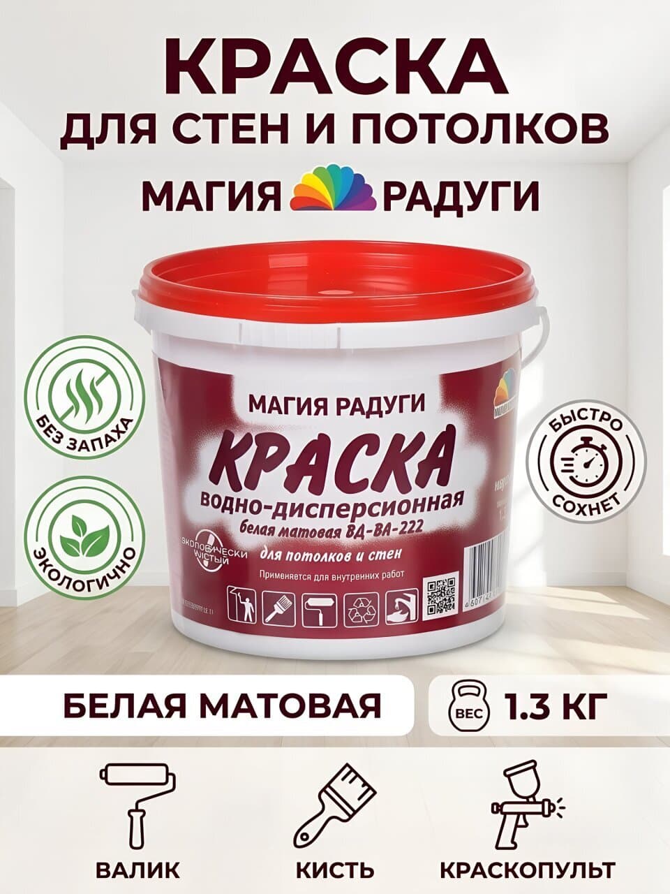 Краска водно-дисперсионная, Магия радуги, М-2, интерьерная, матовая, 1.3 кг