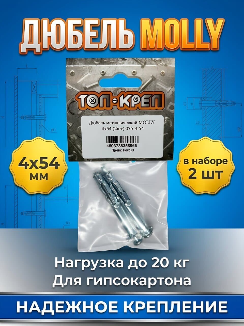 Дюбель металл, диаметр 4х54 мм, 2 шт, Топ-креп, Molly, 075-4-54