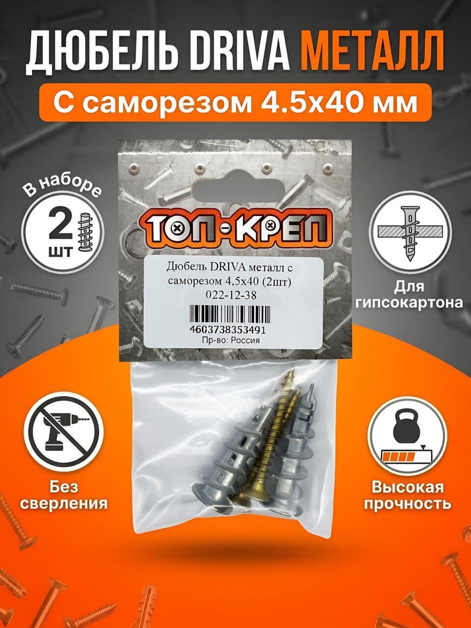 Дюбель металл, диаметр 4.5х40 мм, 2 шт, с саморезом, Топ-креп, Driva, 022-12-38