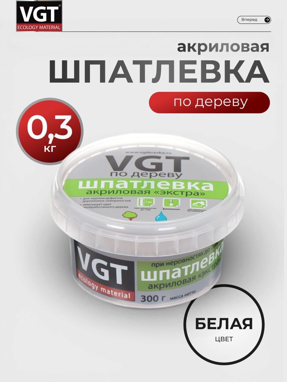 Шпатлевка VGT, Экстра, акриловая, по дереву, для внутренних работ, белая, 0.3 кг