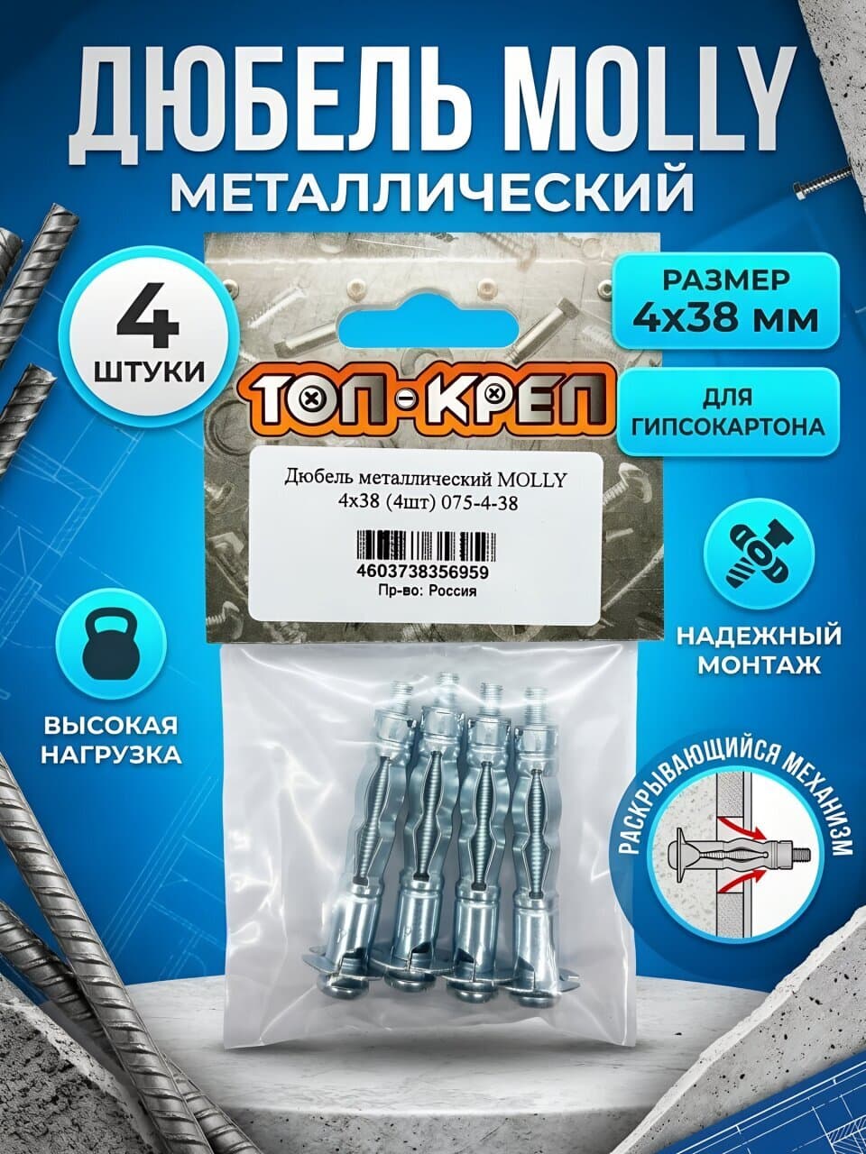 Дюбель металл, диаметр 4х38 мм, 4 шт, Топ-креп, Molly, 075-4-38