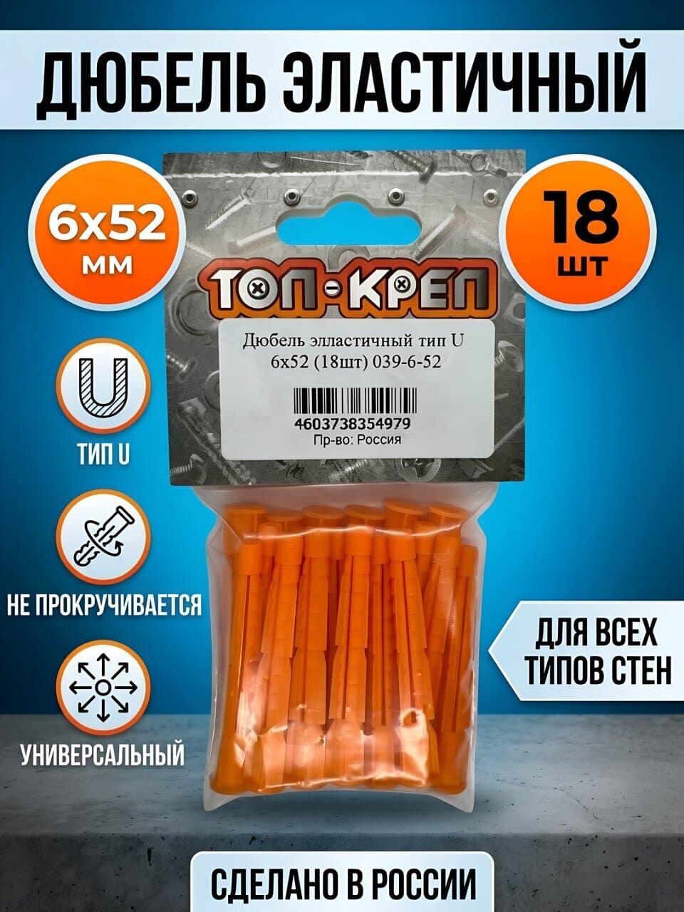 Дюбель эластичный, диаметр 6х52 мм, 18 шт, тип U, Топ-креп, 039-6-52