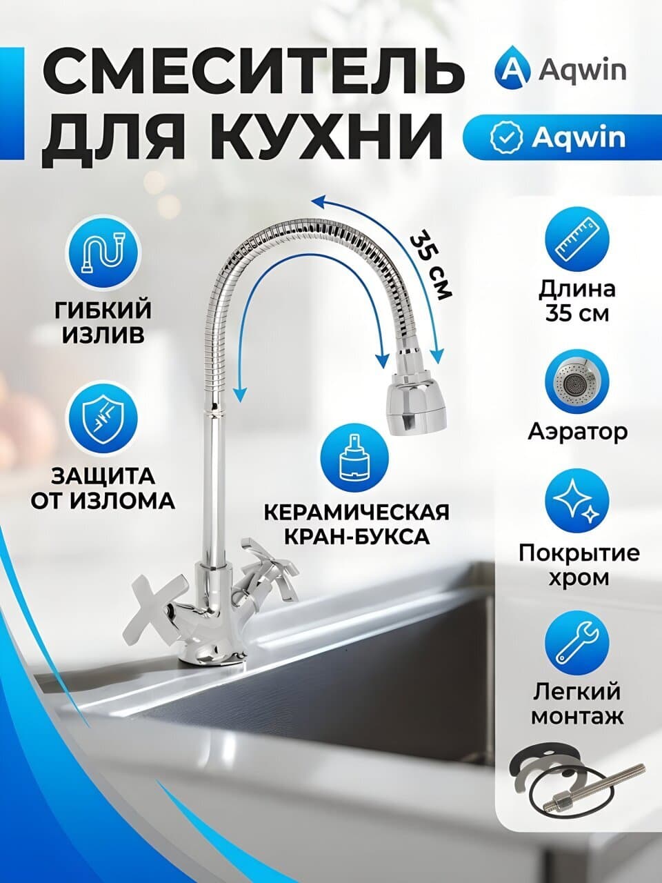 Смеситель для кухни, Aqwin, гибкий излив, с кран-буксой, хром, A58304