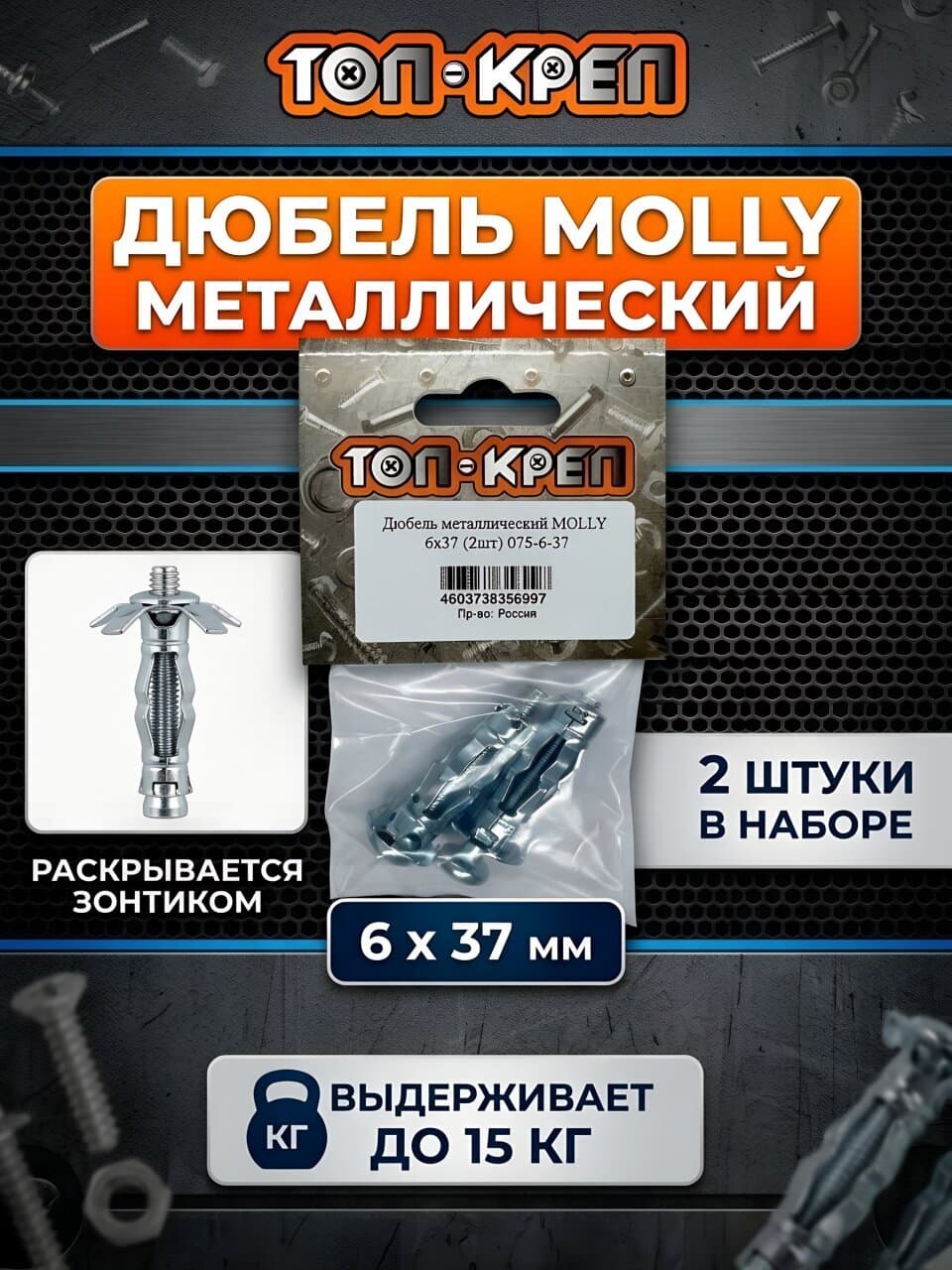 Дюбель металл, диаметр 6х37 мм, 2 шт, Топ-креп, Molly, 075-6-37