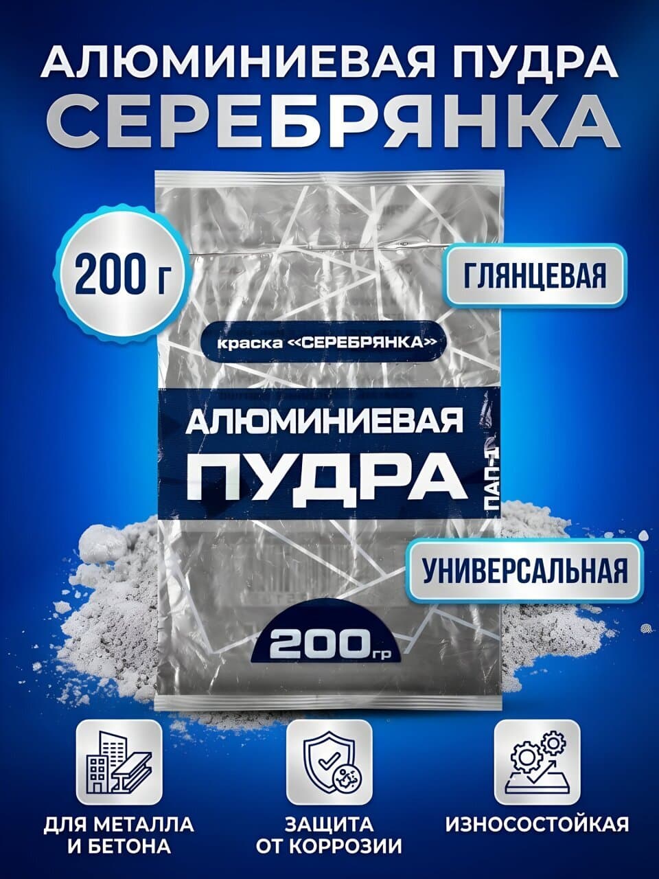 Серебрянка порошковая, универсальная, глянцевая, 0.2 кг