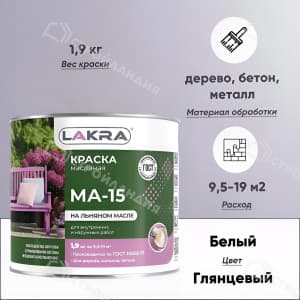 Краска масляная ЛАКРА МА-15 1,9 кг белая глянцевая