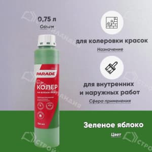 Колер PARADE №246 750 мл цвет зеленое яблоко