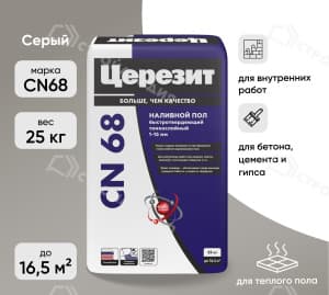 Смесь для пола ЦЕРЕЗИТ CN68 самовыравнивающаяся 25 кг