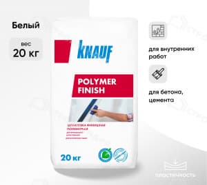 Шпатлевка полимерная финишная KNAUF Polymer Finish белая 20 кг
