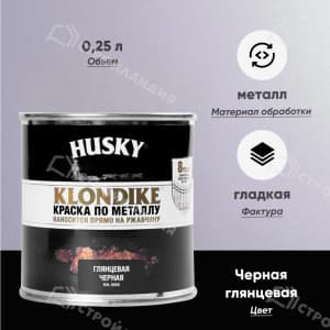 Краска по металлу HUSKY Klondike RAL 9005 0,25 л черная глянцевая