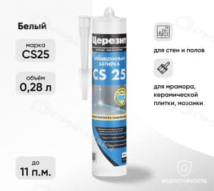 Затирка силиконовая для швов ЦЕРЕЗИТ CS25 белый 280 мл №01