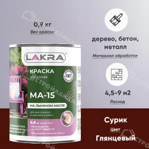 Краска масляная ЛАКРА МА-15 0,9 кг сурик глянцевая