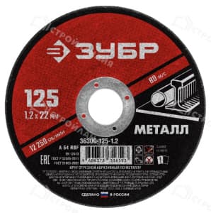 Диск отрезной по металлу ЗУБР Мастер 125х1,2 мм