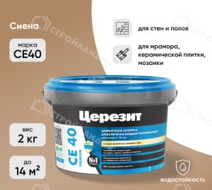 Затирка цементная для швов ЦЕРЕЗИТ СЕ40 сиена 2 кг №47