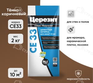 Затирка цементная для швов ЦЕРЕЗИТ СЕ33 темно-коричневая 2 кг №58