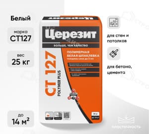 Шпатлевка полимерная финишная ЦЕРЕЗИТ CT127 белая 25 кг