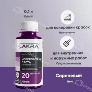 Колер ЛАКРА №20 100 мл цвет сиреневый