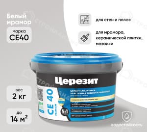 Затирка цементная ЦЕРЕЗИТ СЕ40 белый мрамор 2 кг №03