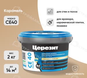 Затирка цементная для швов ЦЕРЕЗИТ СЕ40 карамель 2 кг №46