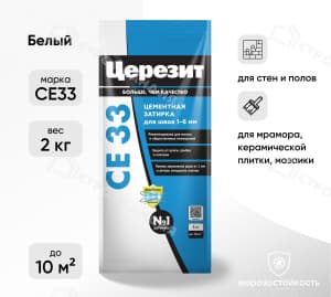 Затирка цементная для швов ЦЕРЕЗИТ СЕ33 белая 2 кг №01