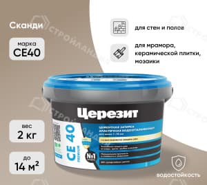 Затирка цементная для швов ЦЕРЕЗИТ СЕ40 сканди 2 кг №44