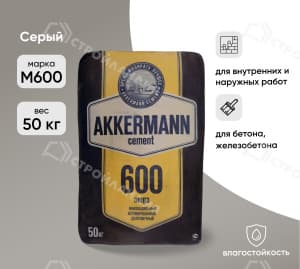 Цемент AKKERMANN М600 ЦЕМ I 52,5Н 50 кг