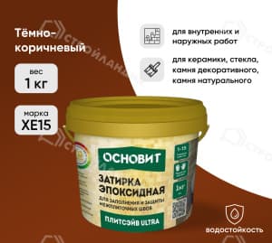 Затирка эпоксидная для швов ОСНОВИТ Плитсэйв Ultra XE15 Е темно-коричневая 1 кг