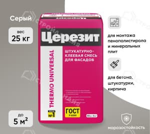 Смесь штукатурно-клеевая ЦЕРЕЗИТ Термоуниверсал для пенополистирола и минеральных плит 25 кг